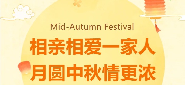 相親相愛一家人·月圓中秋情更濃 | 鑫天恒2024中秋歡聚晚宴圓滿落幕